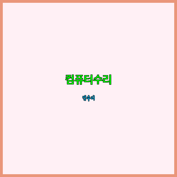 완도컴퓨터 이미지