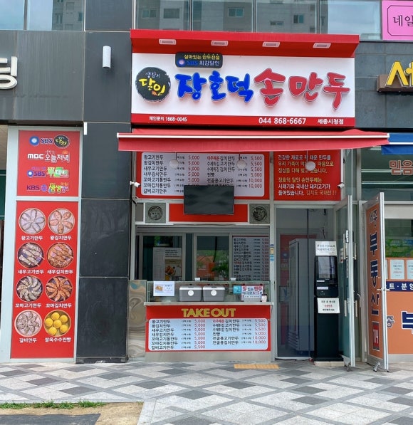 장호덕손만두 세종시청점 이미지