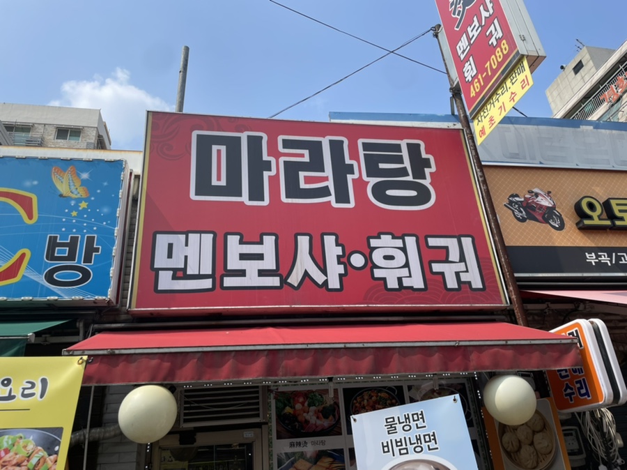마라탕멘보샤훠궈 이미지