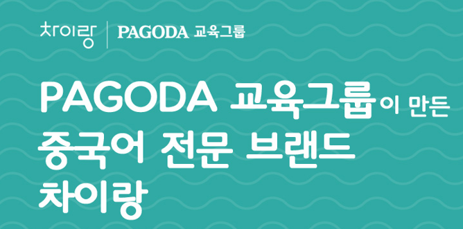 차이랑중국어인천김포지사 이미지