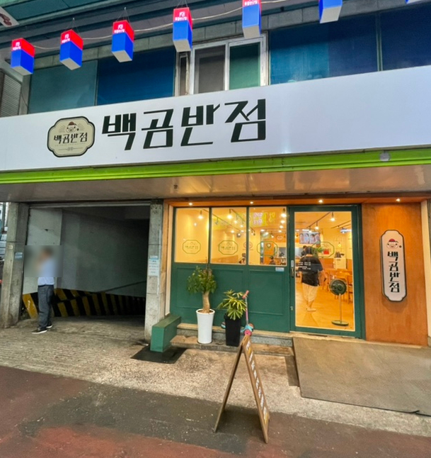 백곰반점 이미지