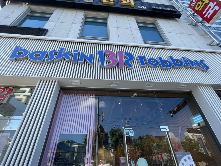 배스킨라빈스무거점 이미지