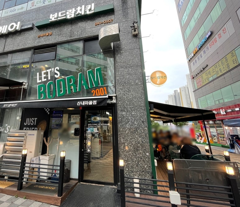 보드람치킨 산내마을점 이미지