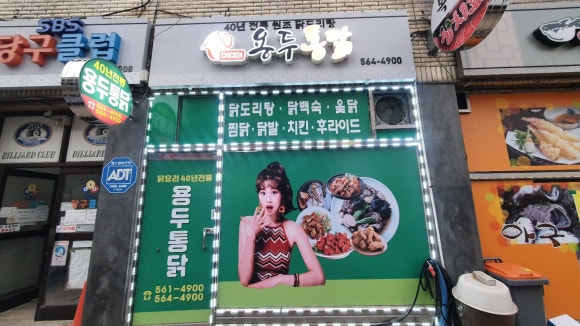 용두통닭 이미지