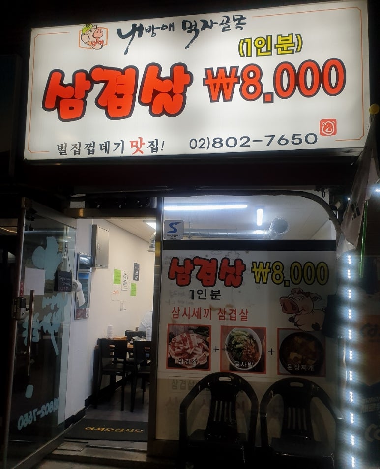 내방애먹자골목 이미지