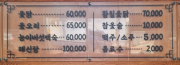 목포옻닭 이미지