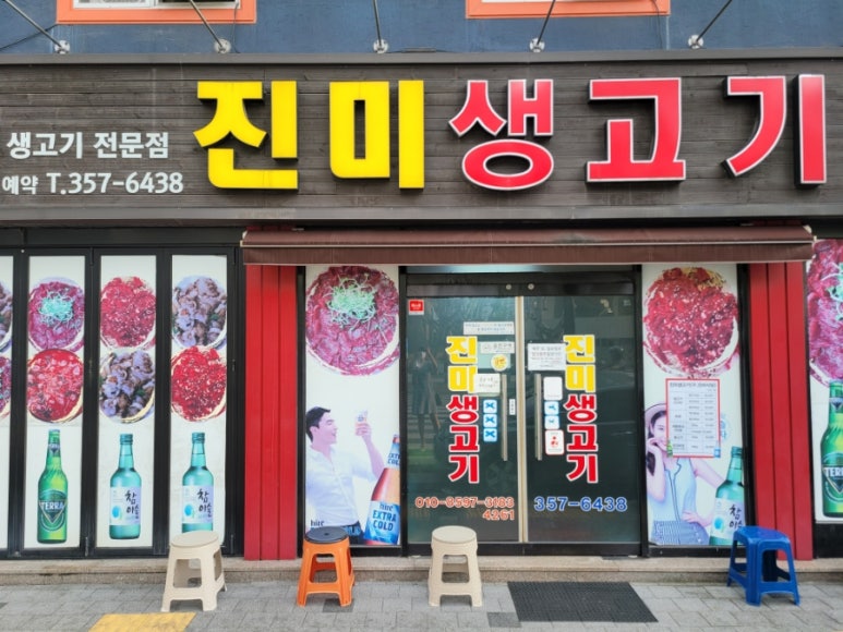 진미생고기 이미지