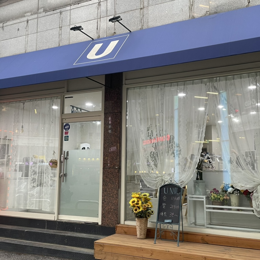 유네일(U Nail) 이미지