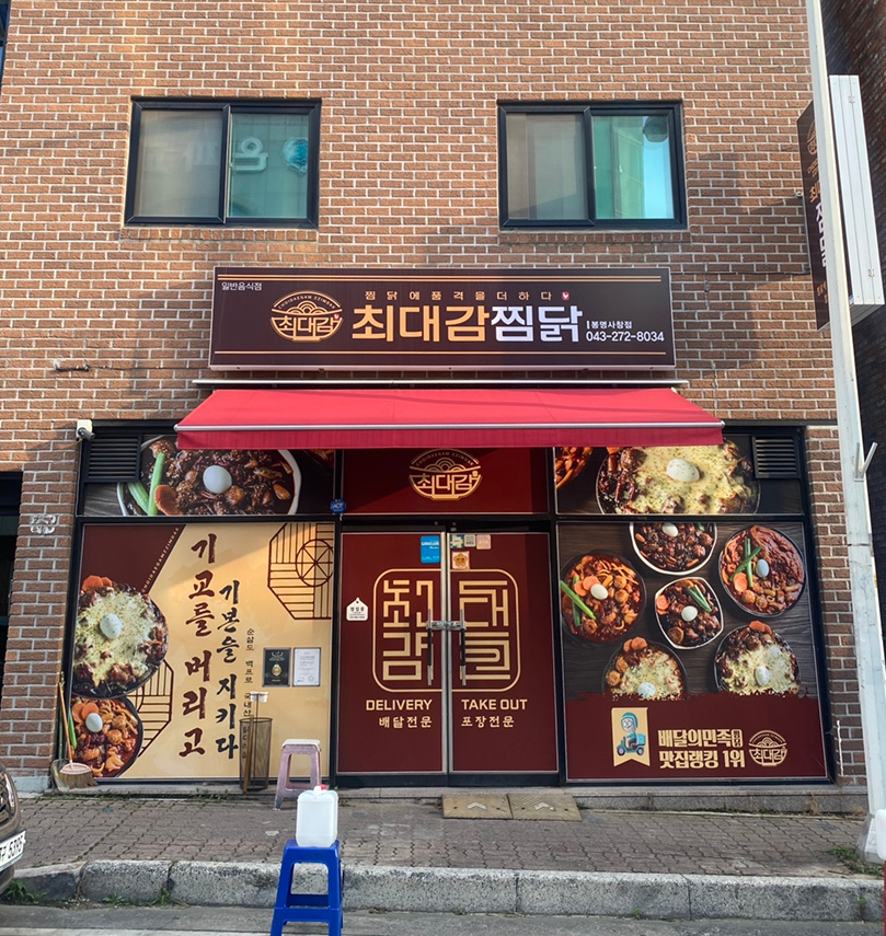 최대감 찜닭 봉명사창점 이미지