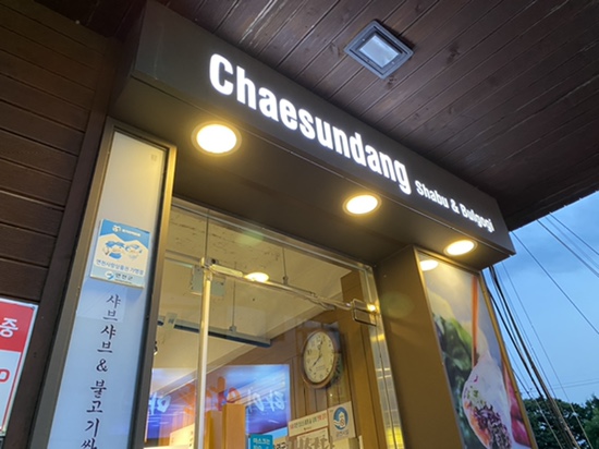 채선당 전곡점 이미지