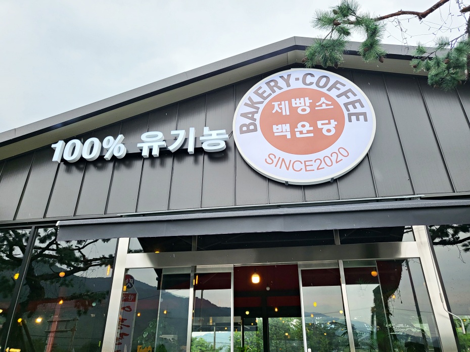 백운당제빵소 이미지