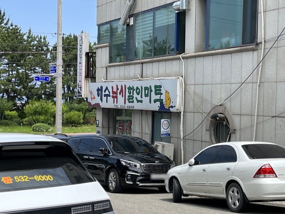 해변할인마트.낚시 이미지