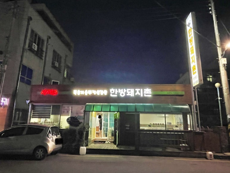한방돼지촌 이미지
