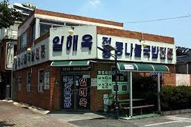 일해옥 이미지