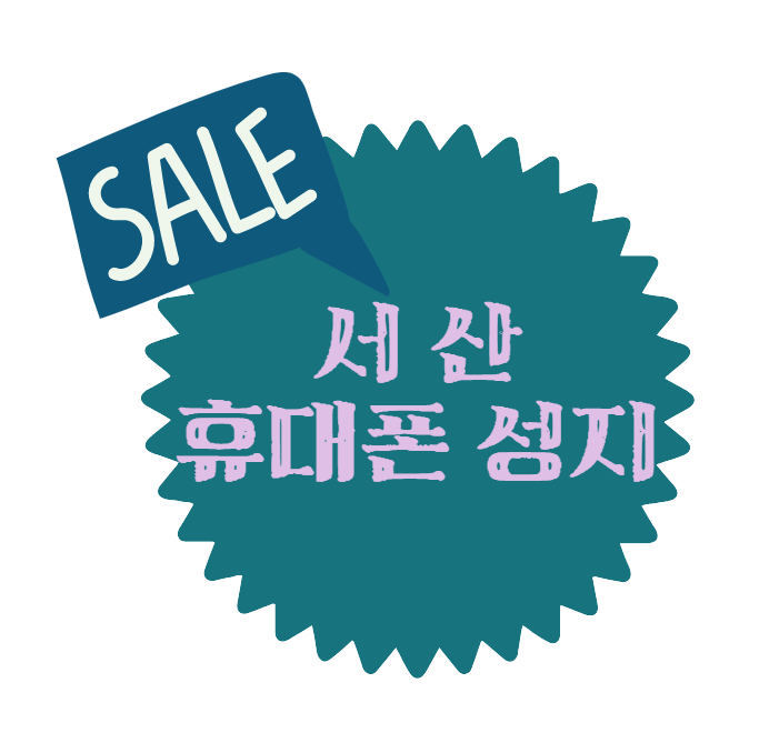 서산핸드폰 이미지