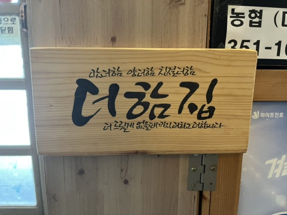 더함집 이미지