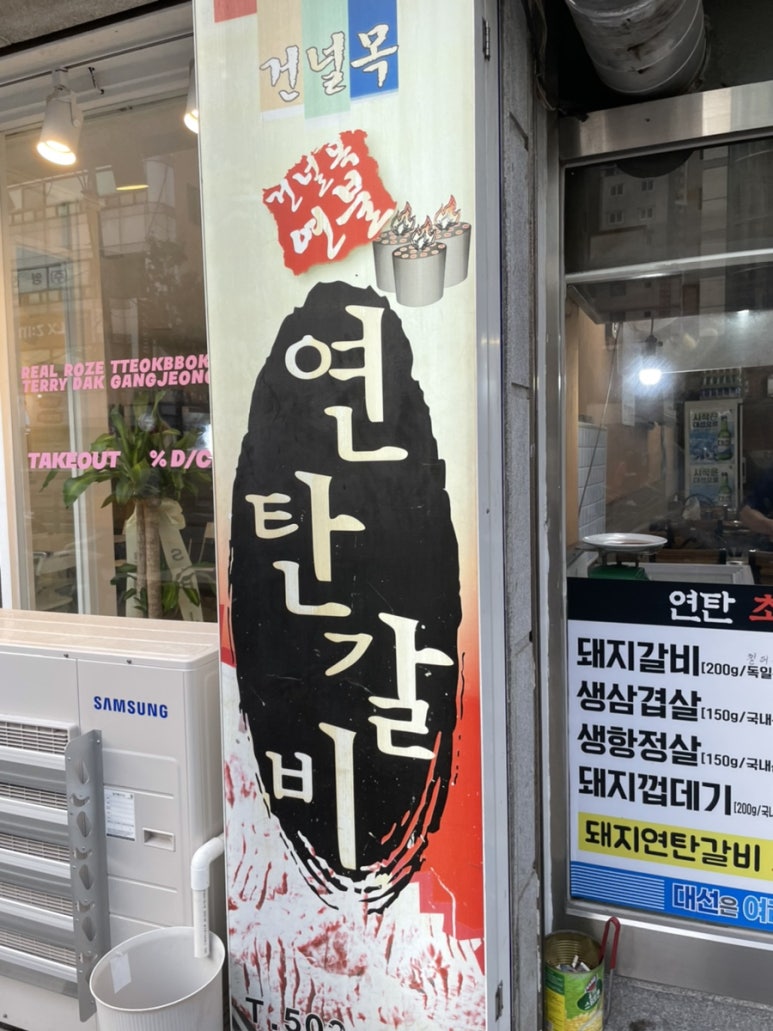 건널목연탄갈비 이미지