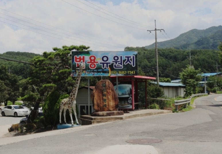 법용유원지 이미지