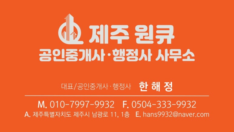 제주원큐공인행정사;공인중개사사무소 이미지