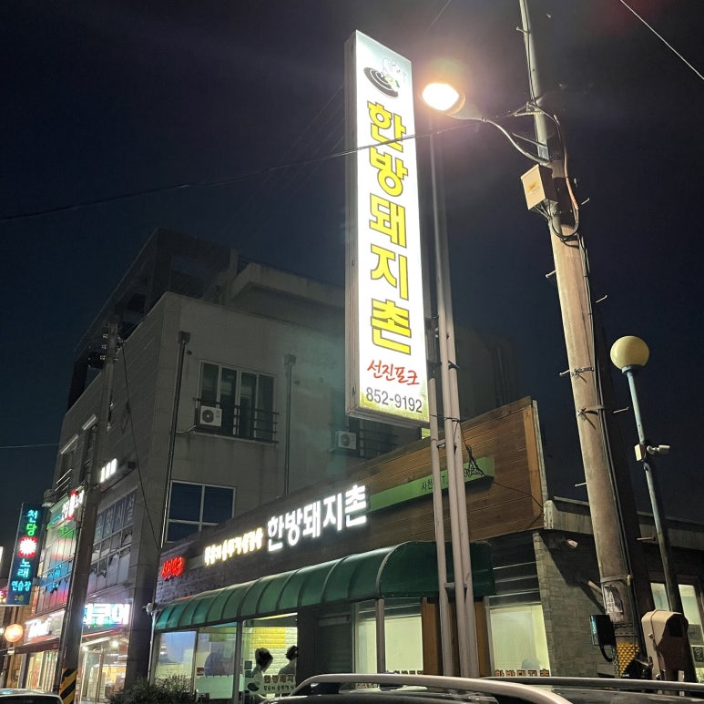 한방돼지촌 이미지