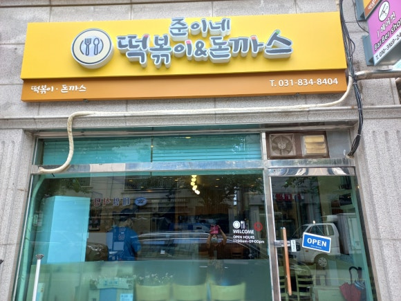 준이네분식 이미지