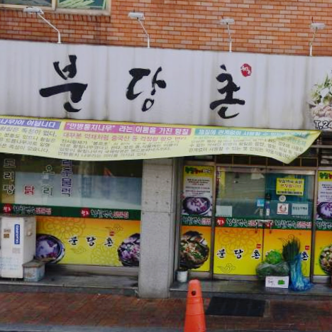 분당촌 이미지