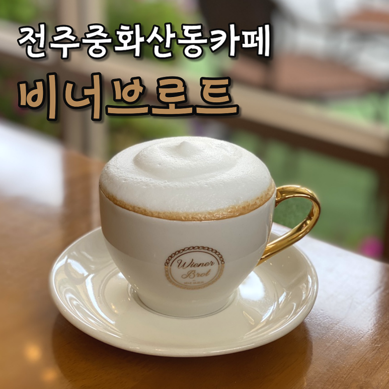 비너브로트 이미지