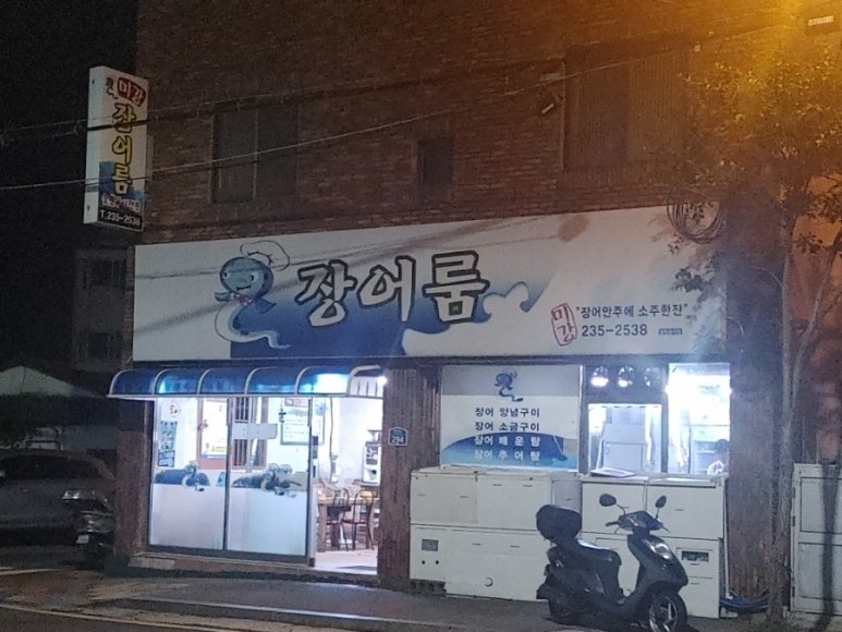 미강장어룸 이미지