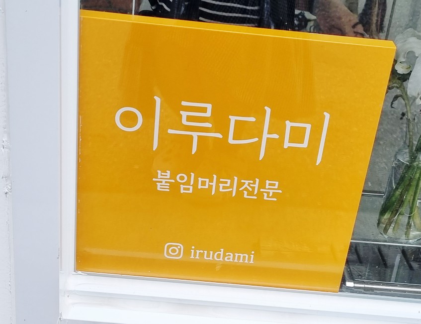 이루다미 이미지