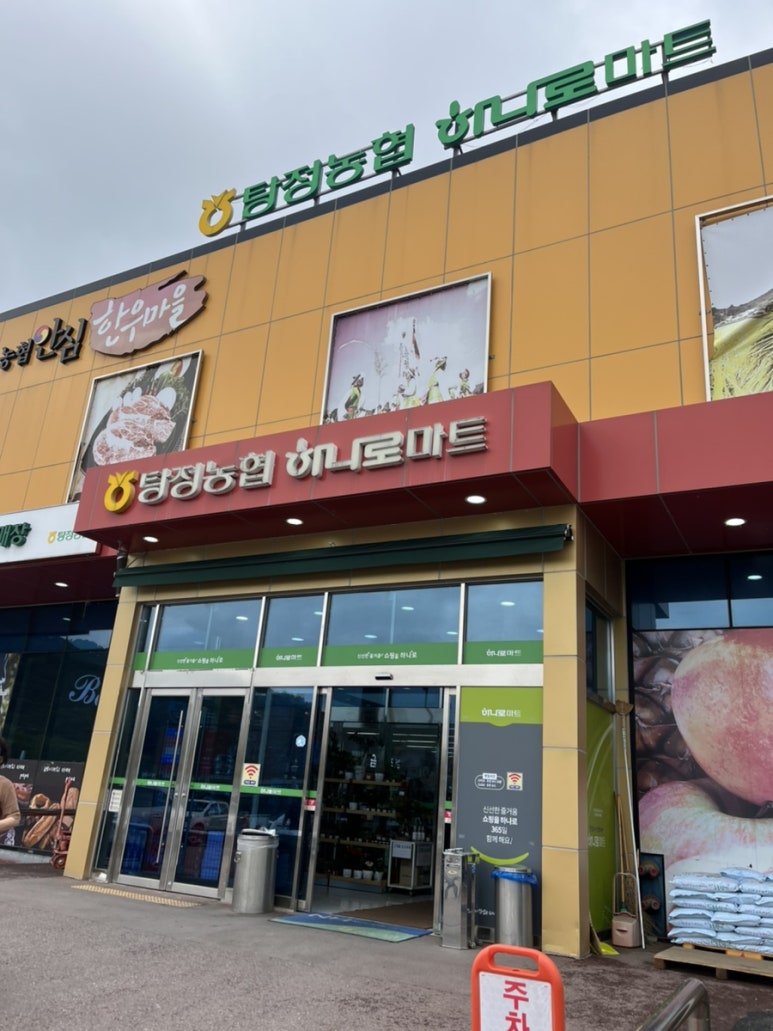 탕정농협하나로마트 이미지