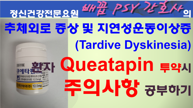 간호사가 알아야하는 쿠에타핀(Quetapin) 투약시 추체외로 증상 및 지연성운동이상증(Tardive Dyskinesia) 징후 ...