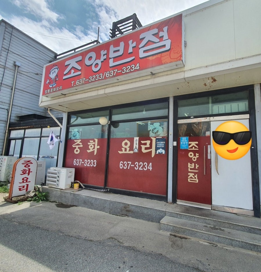 조양반점 이미지