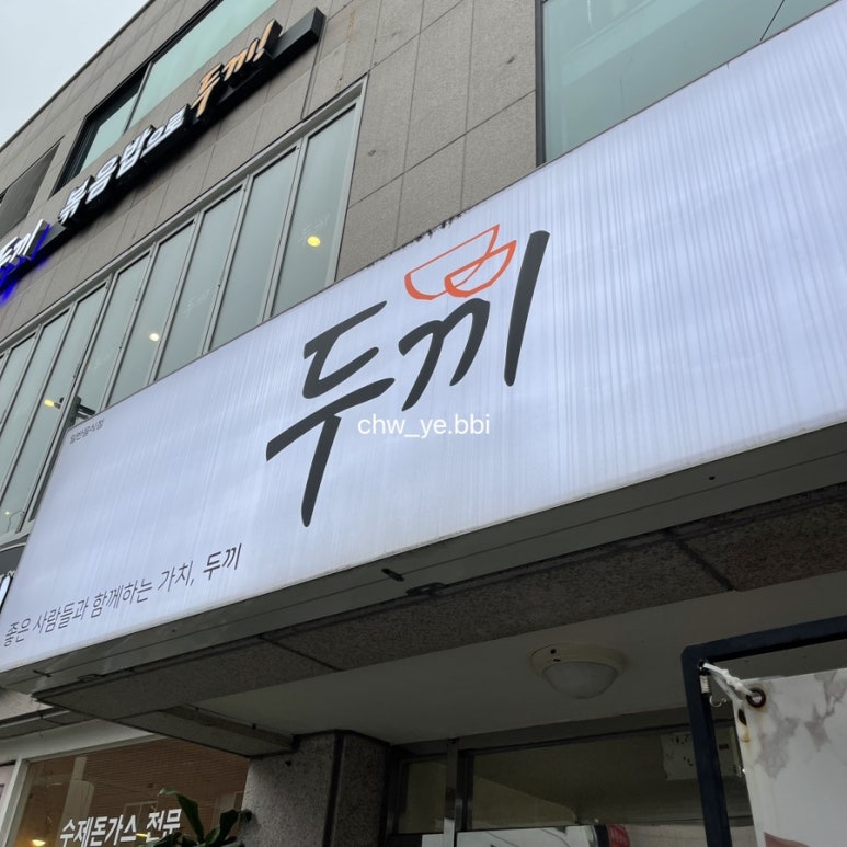 두끼울산대점 이미지