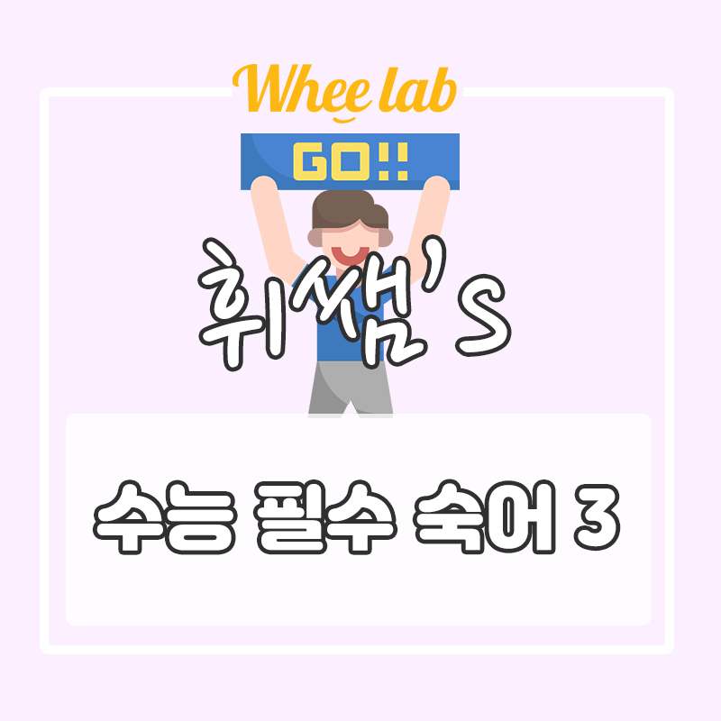 [수능 필수 숙어 3] 역대 수능 빈출 어휘 영어 숙어