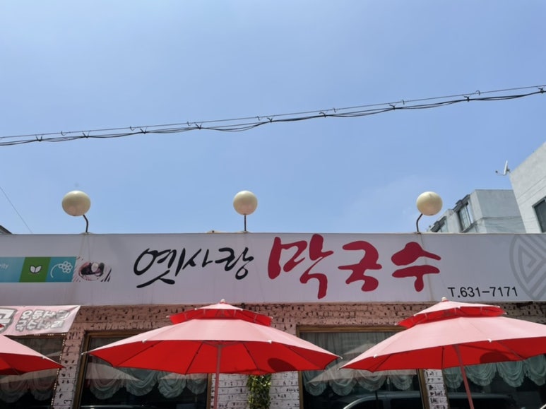 옛사랑막국수 이미지