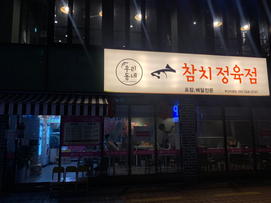 우리동네참치정육점부산 이미지