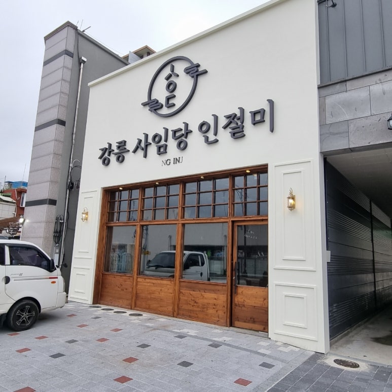 강릉사임당인절미 이미지