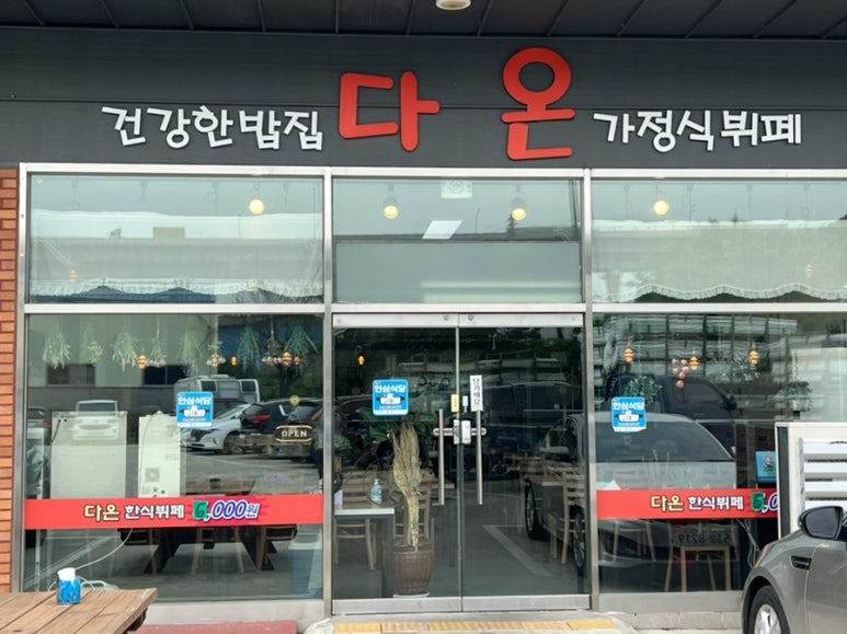다온한식뷔페 이미지