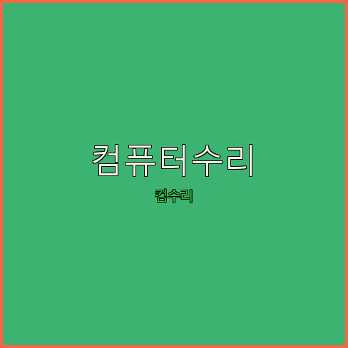 양구컴퓨터 이미지