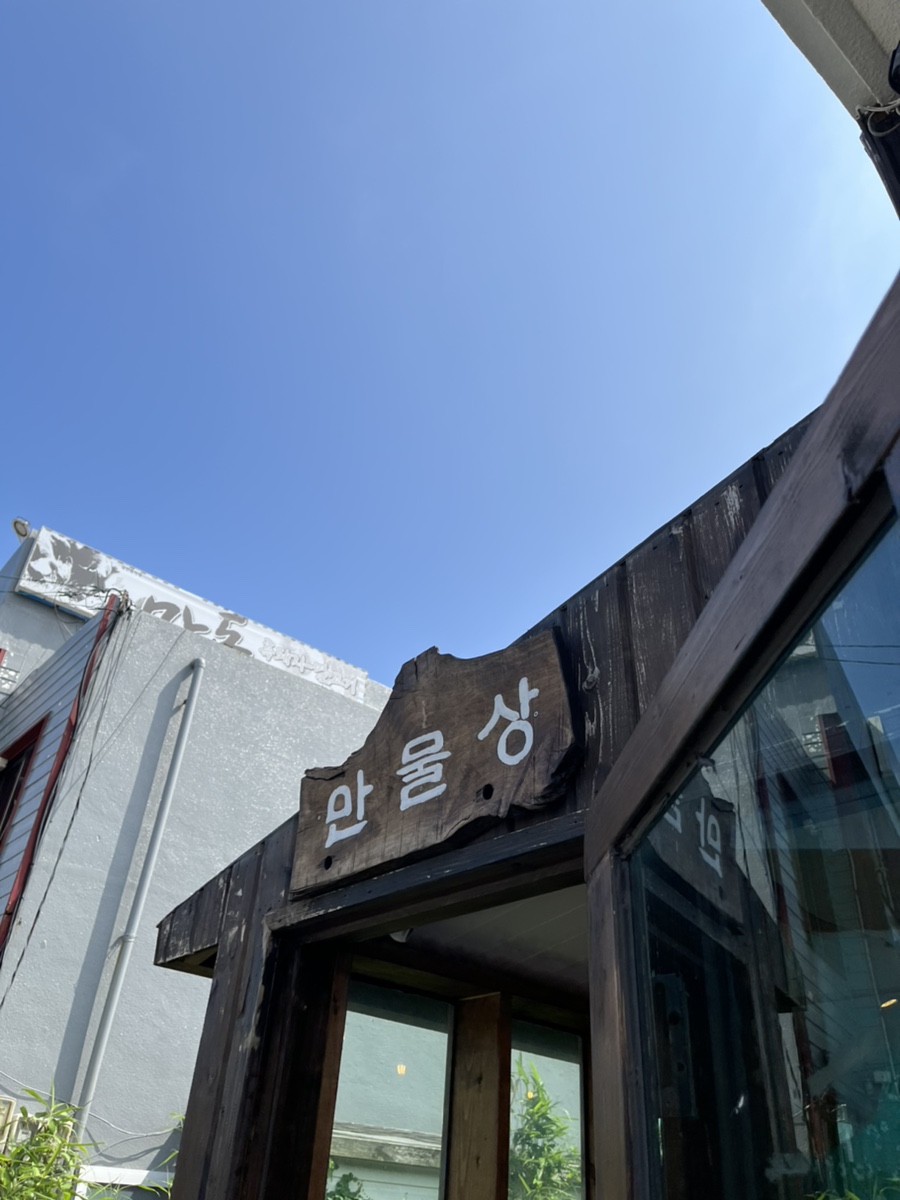 만물상구제 이미지