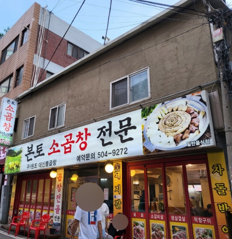 본토소곱창 이미지