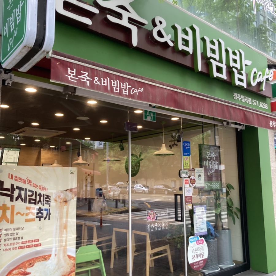 본죽비빔밥광주일곡점 이미지