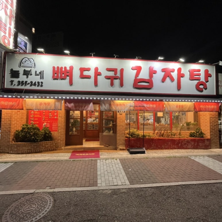 놀부네감자탕 이미지