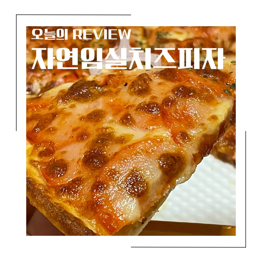 자연임실치즈피자 내서점 이미지