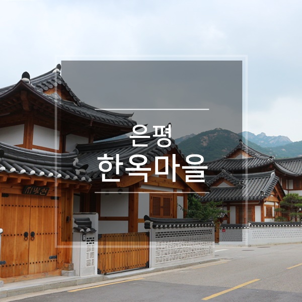 은평한옥마을 강아지 산책 코스 및 즐길 거리