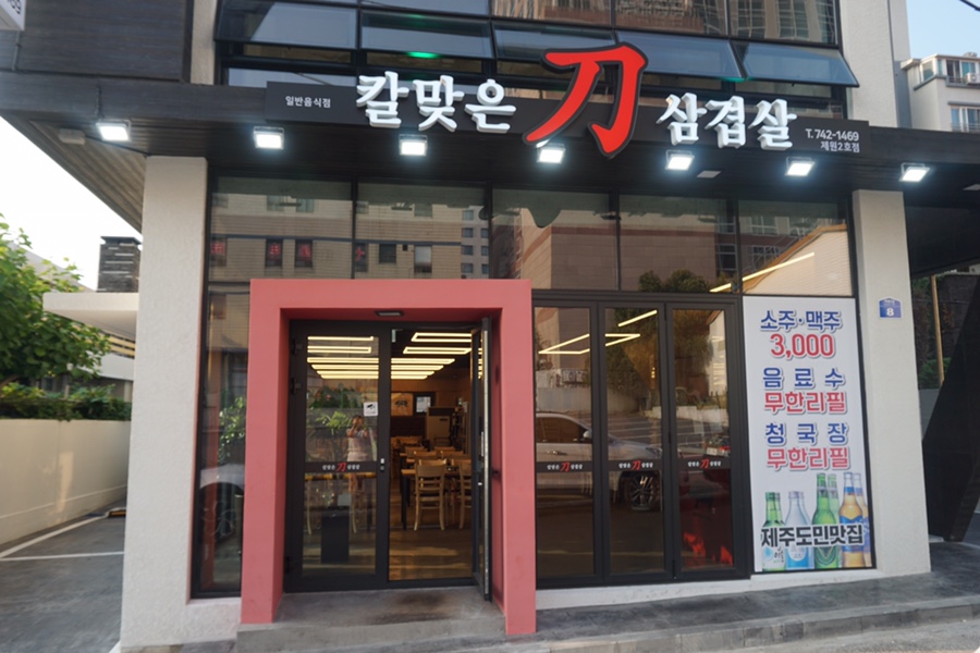 칼맞은삼겹살제원점 이미지