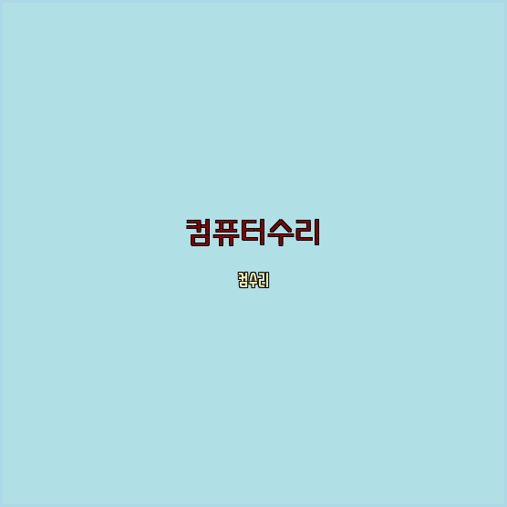 양구컴퓨터 이미지