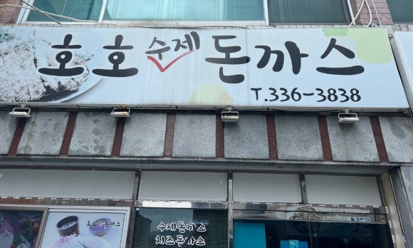 호호수제돈까스 이미지