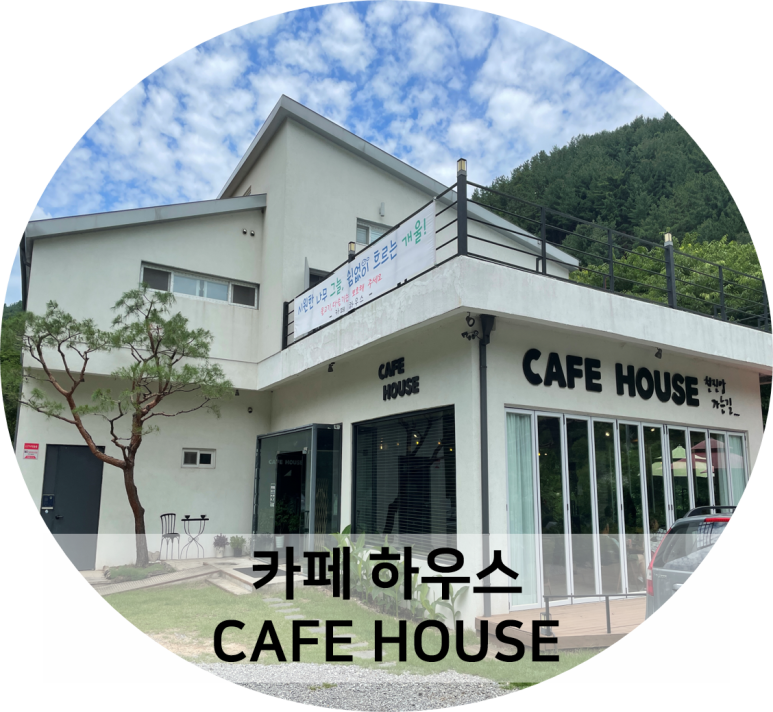 카페하우스(cafeHouse) 이미지
