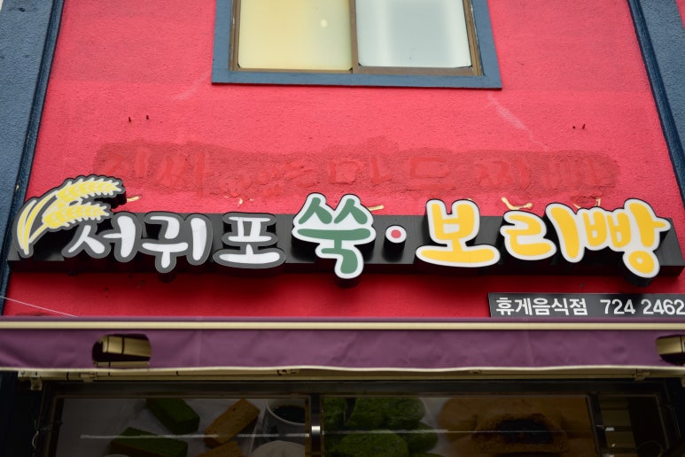 서귀포쑥보리빵 이미지